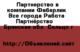 Партнерство в  компании Фаберлик - Все города Работа » Партнёрство   . Брянская обл.,Сельцо г.